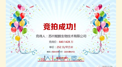 【喜讯】金沙js93252生物竞拍土地成功