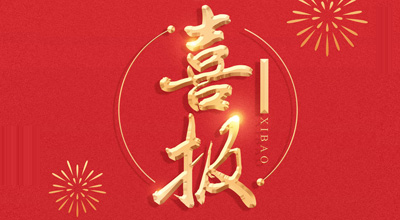 喜报-热烈：亟鹕砵s93252生物喜获&ldquo;门冬胰岛素注射液&rdquo;临床批件