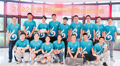 夏日送爽 2022首届宁波金沙js93252乒乓球团体趣味赛圆满落幕